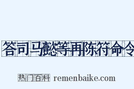 答司马懿等再陈符命令是什么意思的图片